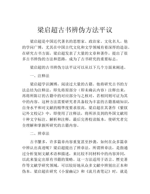 梁启超古书辨伪方法平议