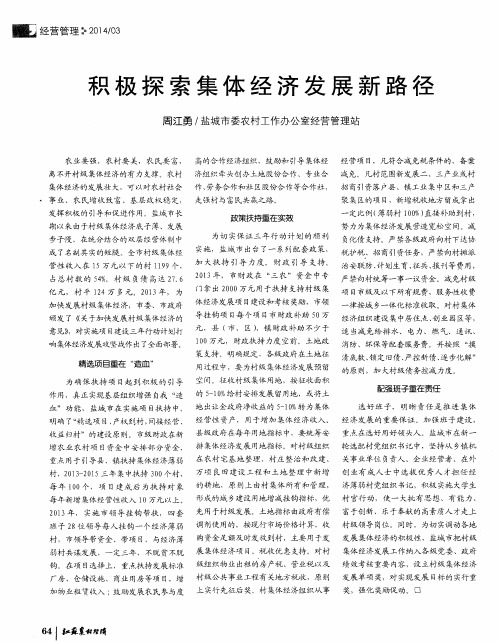积极探索集体经济发展新路径