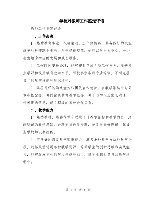 学校对教师工作鉴定评语