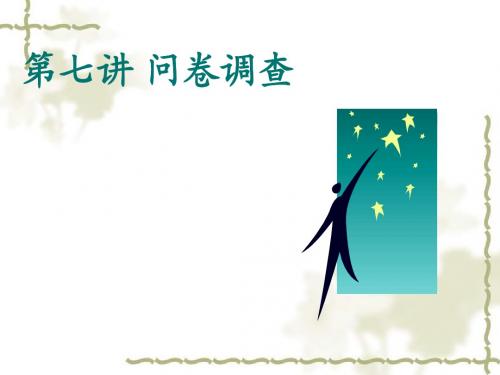 第七讲 问卷调查