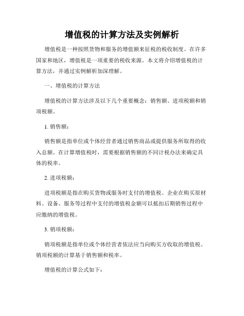 增值税的计算方法及实例解析