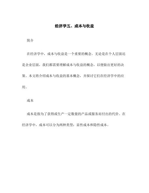 经济学五、成本与收益