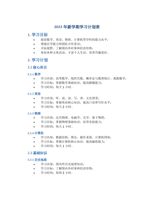 2023年新学期学习计划表