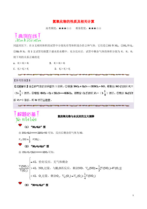 高考化学一轮复习 专题 氮氧化物的性质及相关计算每日一题