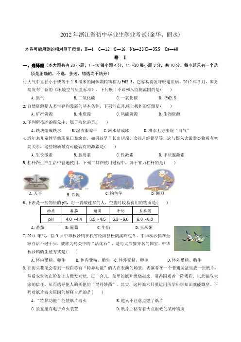 2012浙江金华丽水中考科学卷和答案