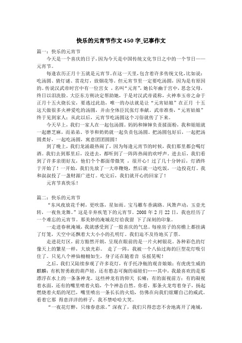 快乐的元宵节作文450字_记事作文