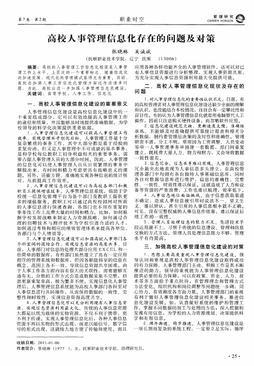 高校人事管理信息化存在的问题及对策