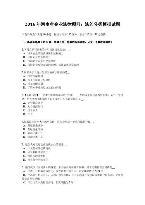 2016年河南省企业法律顾问:法的分类模拟试题