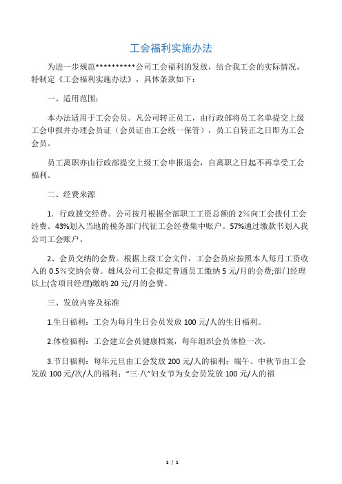 工会福利实施办法