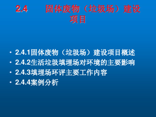 环境影响评价案例分析第二章 水污染影响型建设项目(第四~六节)