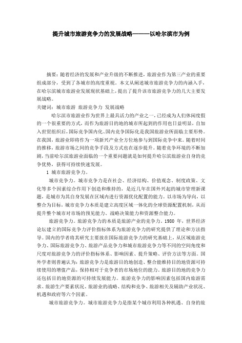 提升城市旅游竞争力的发展战略———以哈尔滨市为例