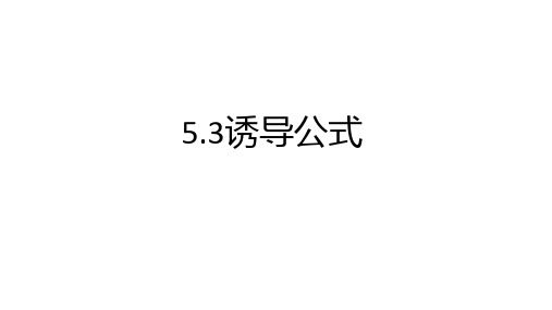 数学人教A版(2019)必修第一册5.3诱导公式(共21张ppt)