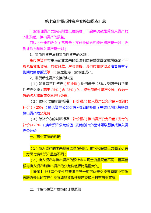 第七章非货币性资产交换知识点汇总