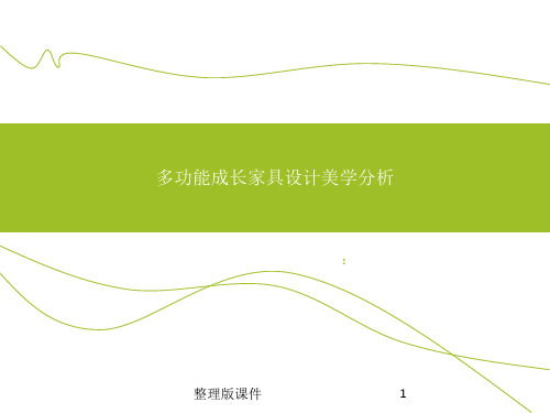 多功能儿童家具设计美学分析ppt课件