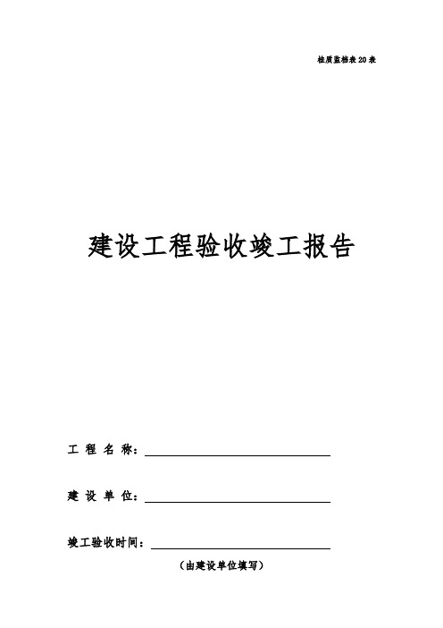 建设工程竣工验收报告广西地区