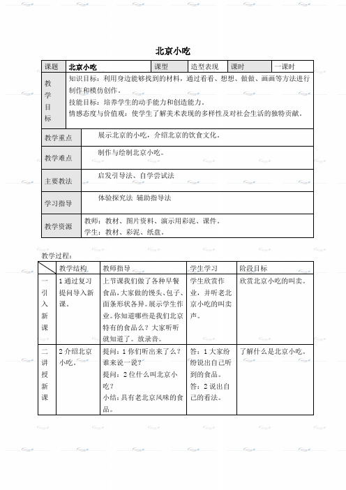 (北京课改版)一年级美术上册《北京小吃》教案设计