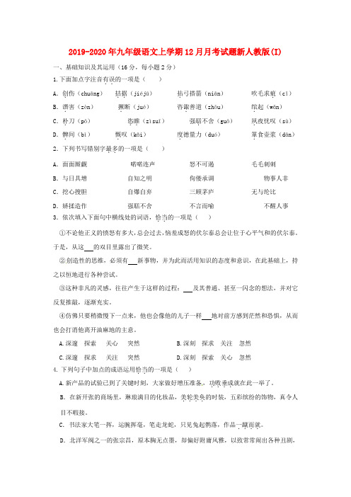 2019-2020年九年级语文上学期12月月考试题新人教版(I)