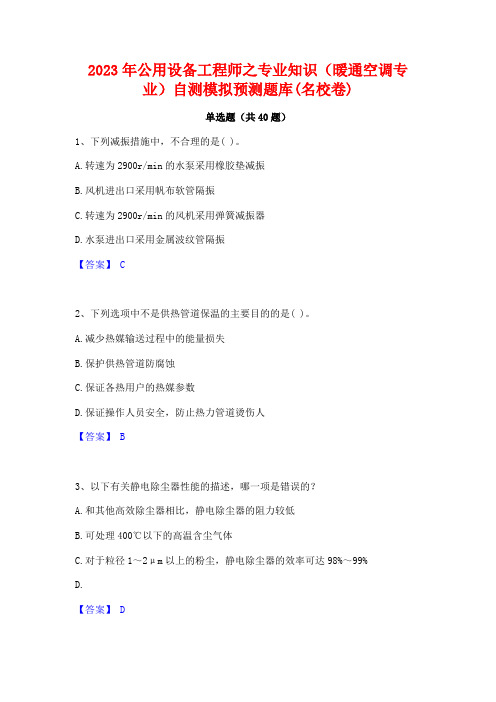 2023年公用设备工程师之专业知识(暖通空调专业)自测模拟预测题库(名校卷)