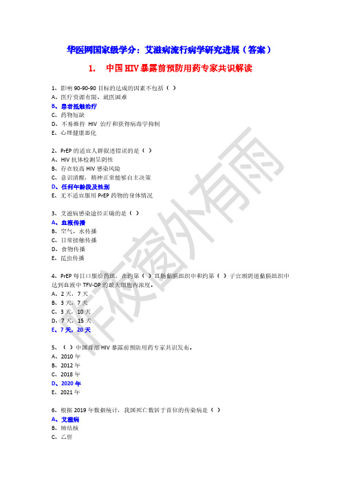 艾滋病流行病学研究进展-华医网国家级学分答案