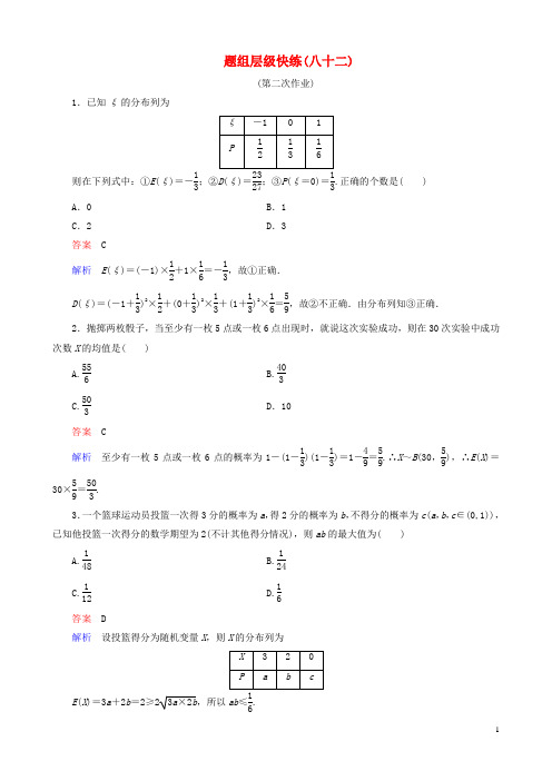 2016届高考数学一轮复习 题组层级快练82(含答案解