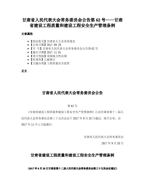 甘肃省人民代表大会常务委员会公告第62号——甘肃省建设工程质量和建设工程安全生产管理条例