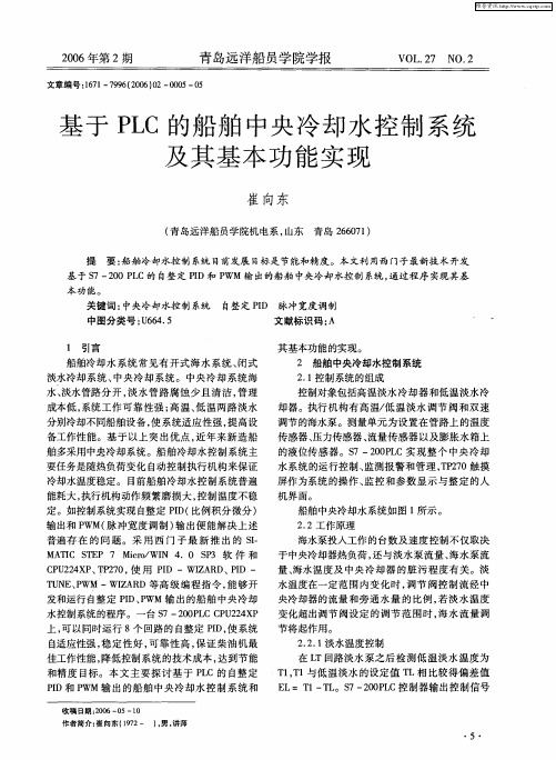 基于PLC的船舶中央冷却水控制系统及其基本功能实现