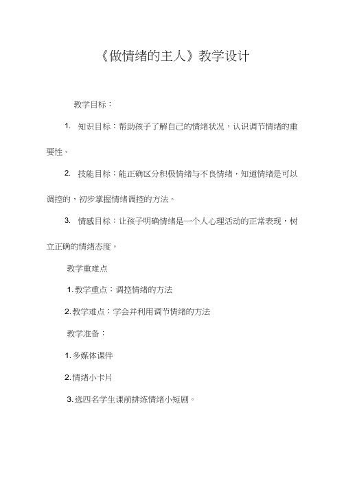 小学心理健康教育《做情绪的主人(1)(1)》优质课教案、教学设计