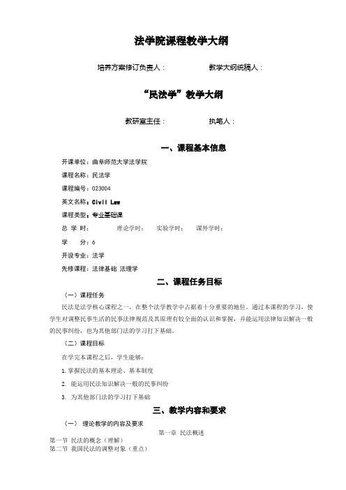 法学院课程教学大纲