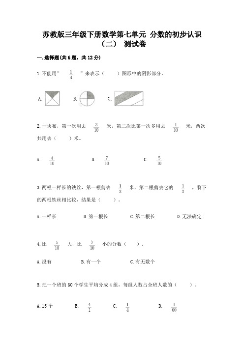 苏教版三年级下册数学第七单元 分数的初步认识(二) 测试卷附精品答案