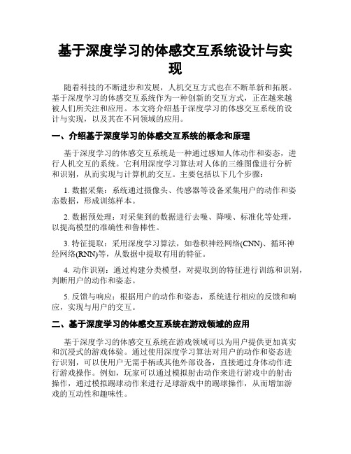 基于深度学习的体感交互系统设计与实现