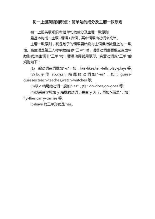 初一上册英语知识点：简单句的成分及主谓一致原则