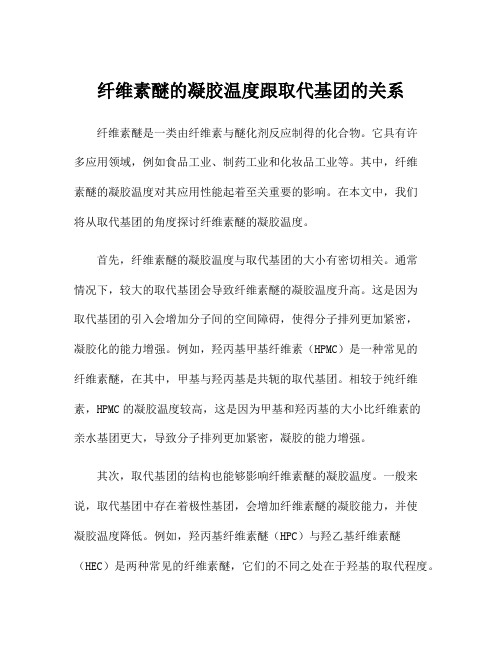 纤维素醚的凝胶温度跟取代基团的关系