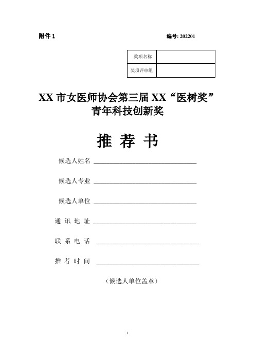 女医师协会第三届XX“医树奖”青年科技创新奖推荐书