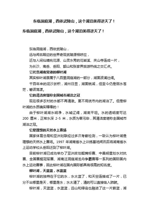 东临洞庭湖，西依武陵山，这个湖泊美得逆天了！