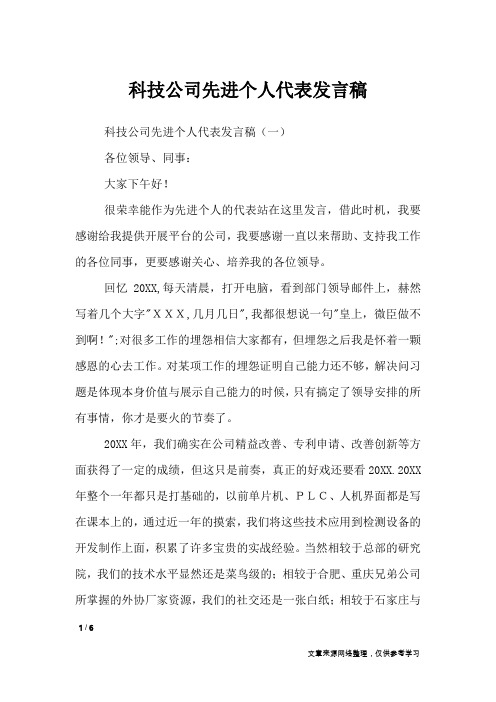 科技公司先进个人代表发言稿