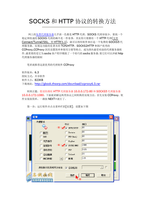 SOCKS和HTTP协议的转换方法