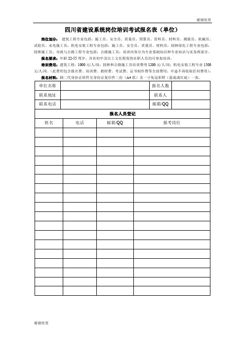 四川省建设系统岗位培训考试报名表(单位) .doc