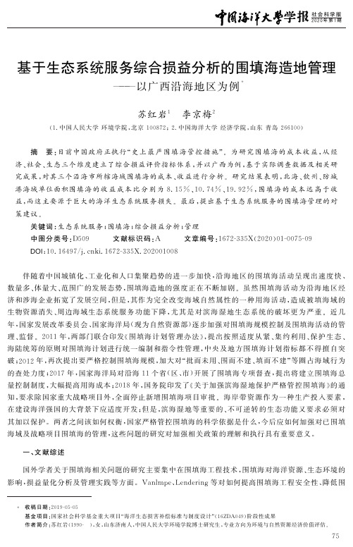 基于生态系统服务综合损益分析的围填海造地管理——以广西沿海地区为例