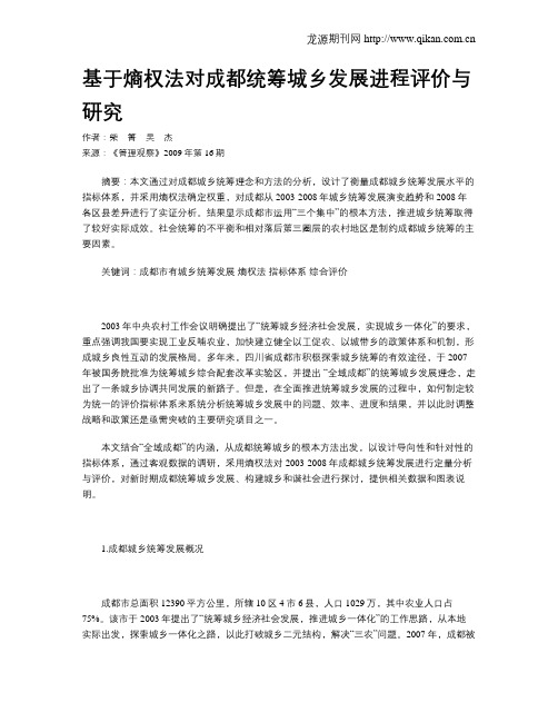 基于熵权法对成都统筹城乡发展进程评价与研究