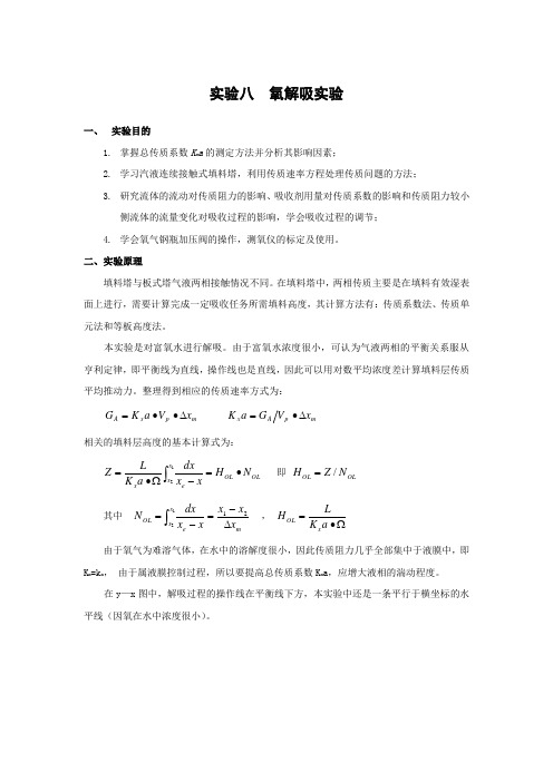 化工原理实验		实验八 氧解吸实验