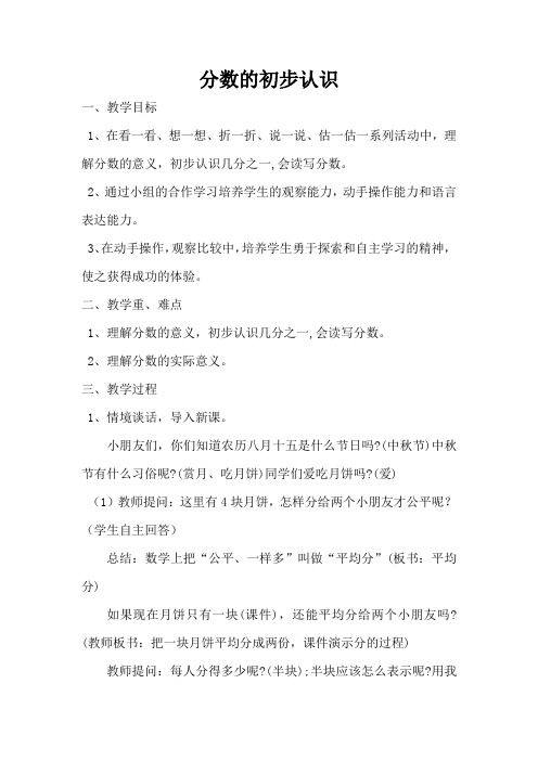小学数学人教2011课标版三年级分数的初步认识教学设计