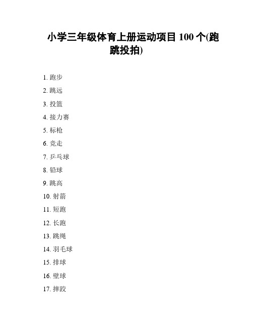 小学三年级体育上册运动项目100个(跑跳投拍)