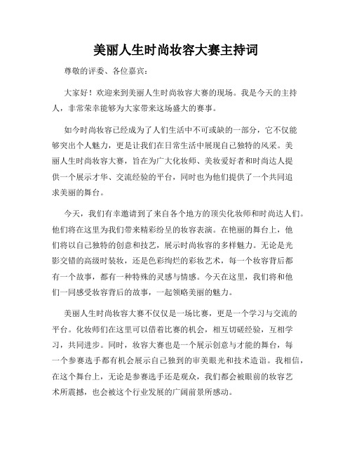 美丽人生时尚妆容大赛主持词