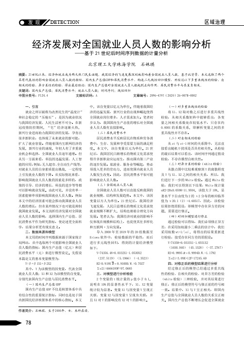 经济发展对全国就业人员人数的影响分析——基于21世纪后时间序列数据的计量分析