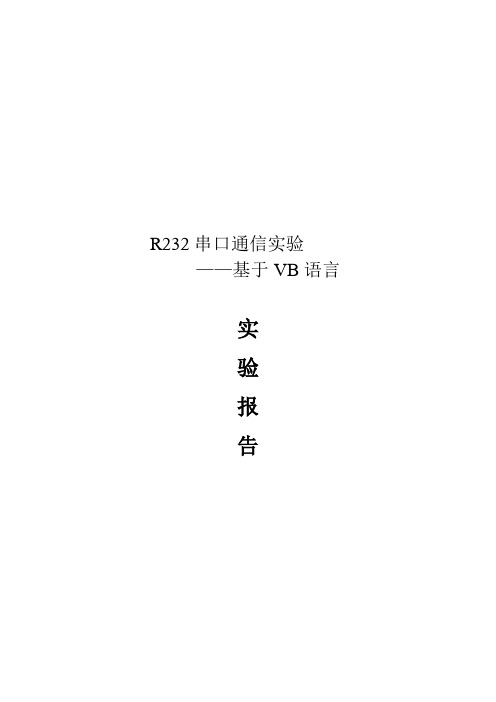 R232串口通信实验报告1