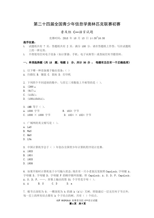 2018年第二十四届全国青少年信息学奥林匹克联赛初赛普及组含答案