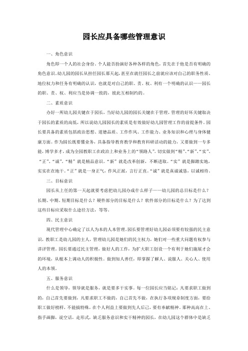 园长应具备哪些管理意识