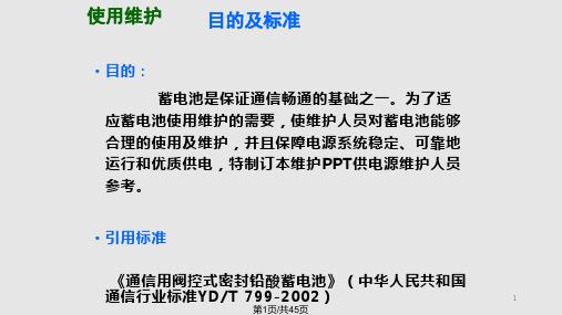 蓄电池使用维护技术PPT课件