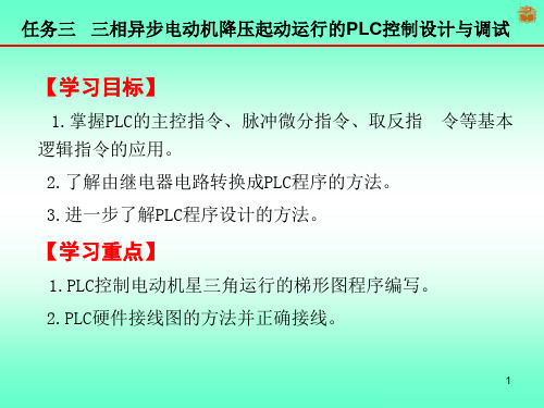 6.3  三相异步电动机星降压起动运行的PLC控制设计与调试