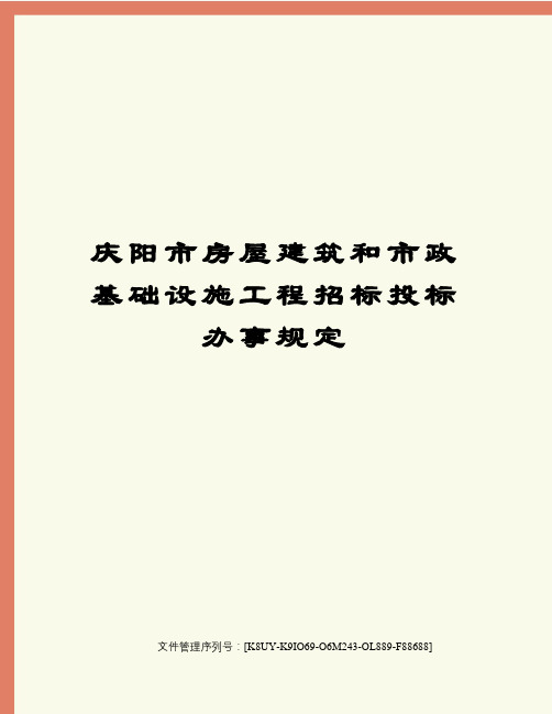 庆阳市房屋建筑和市政基础设施工程招标投标办事规定